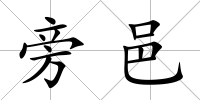 旁邑