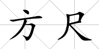 方尺