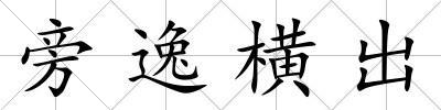 旁逸橫出