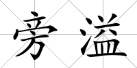 旁溢