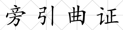 旁引曲證