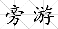 旁游