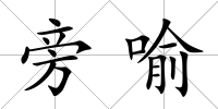 旁喻