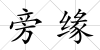 旁緣