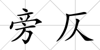 旁仄