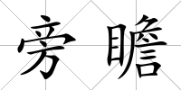 旁瞻