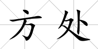 方處