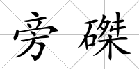 旁磔