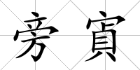 旁寊