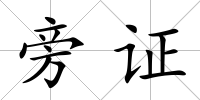 旁證