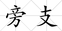 旁支