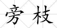 旁枝