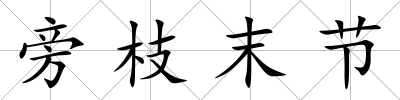 旁枝末節