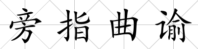 旁指曲諭