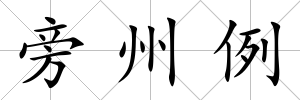 旁州例