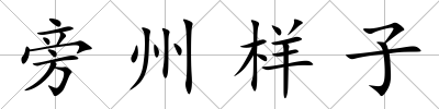 旁州樣子