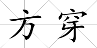 方穿