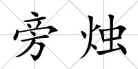 旁燭