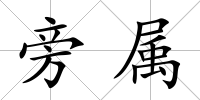 旁屬
