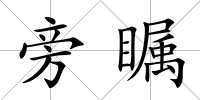 旁矚