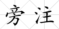 旁注
