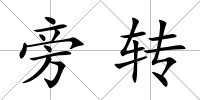 旁轉