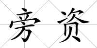 旁資