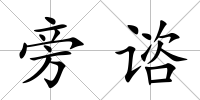 旁諮