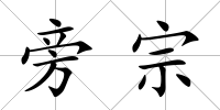 旁宗