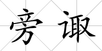 旁諏