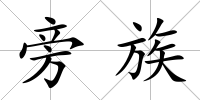 旁族