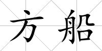 方船
