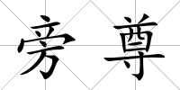 旁尊