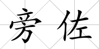 旁佐