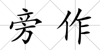 旁作