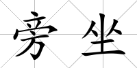 旁坐