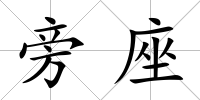 旁座