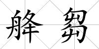 舽芻