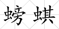 螃蜞