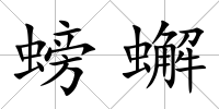 螃蠏