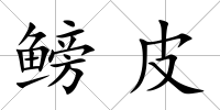 鳑皮