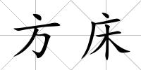 方床