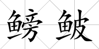鳑鲏