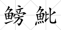 鳑魮