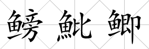 鳑魮鯽