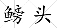 鳑頭