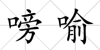 嗙喻