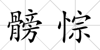 髈悰