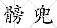 髈兜