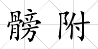 髈附